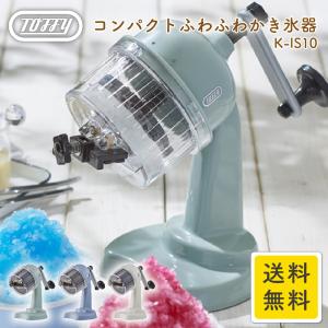 Toffy コンパクトふわふわかき氷器 K-IS10 トフィー おしゃれ スイーツ コンパクト 手動 手回し かき氷器 レトロ NK  TS｜adokas