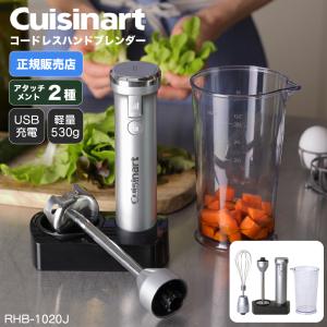 クイジナート コードレス充電式ハンドブレンダー RHB-1020J Cuisinart YY(WEB限定） TS