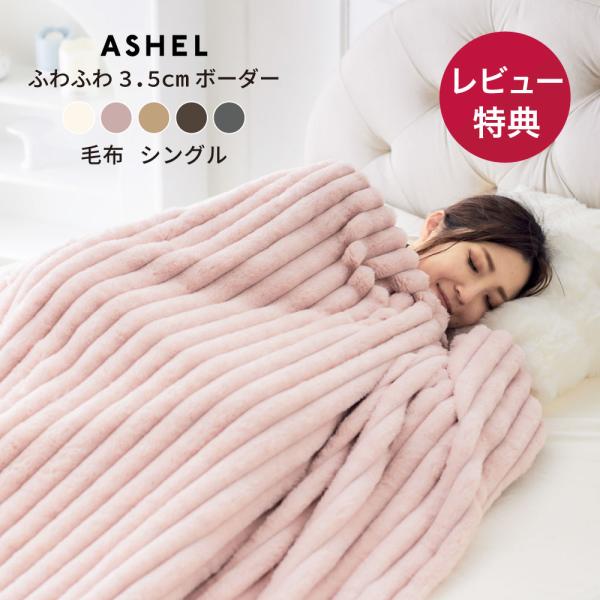 3.5cmボーダー2WAY毛布 【シングル】 ふわふわ 洗える 洗濯機OK 2枚合わせ 掛け毛布 掛...