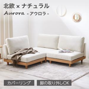 SAKODA 2人掛けソファ 天然木 おしゃれ 座面広々 北欧 ナチュラル