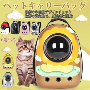 【送料無料】猫用キャリーバッグ 猫 リュック 最新の宇宙船デザイン  キャリー  ネコ バッグ 旅行 お出かけ 散歩 かわいい  便利 快適 通気性　