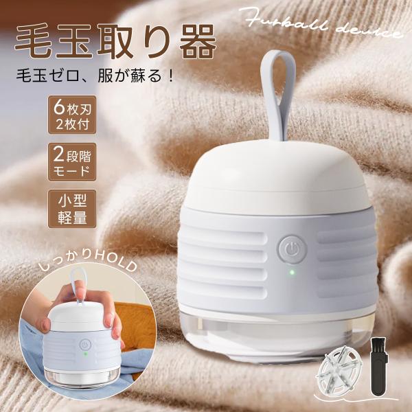 毛玉取り 毛玉取り器 usb 充電式 毛玉クリーナー 毛玉取り機 けだまとり 電動 6枚刃 コードレ...