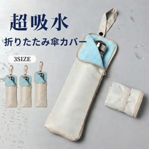 【3サイズ 4色】折りたたみ傘 ケース 吸水 傘カバー 日傘専用 遮光傘対応 防水 傘入れ マイクロファイバー 濡れない コンパクト 予備用 紛失防止