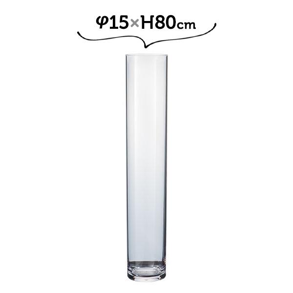 フラワーベース 80cm 割れない ガラス 枝もの 花瓶 大型 大きい おしゃれ φ15×H80cm...