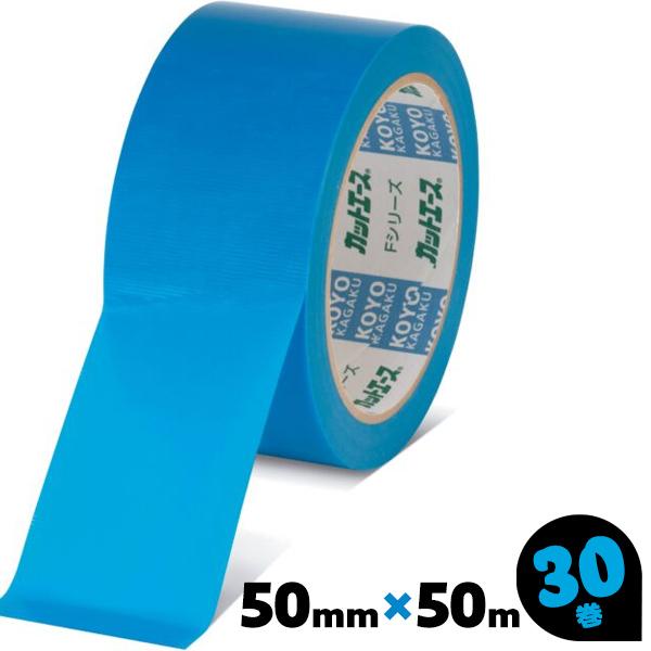 養生テープ 50mm×50m 30巻 青 カットエースFB 光洋化学 中粘着 台風 窓ガラス