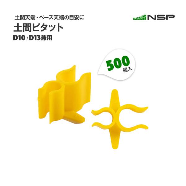 土間ピタット D1013（500入） 土間天端 ベース天端 目安 土間レベル スターラップ 縦筋 マ...
