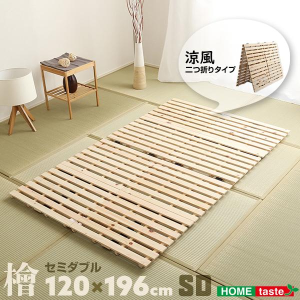 すのこベッド セミダブル 折りたたみ 120×196cm 二つ折り式 布団の下 2つ折り 畳める 檜...