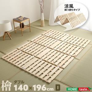 すのこベッド ダブル 折りたたみ 140×196cm 四つ折り式 すのこ 布団の下 4つ折り 畳める 檜 ヒノキ ひのき｜adoorz-shop