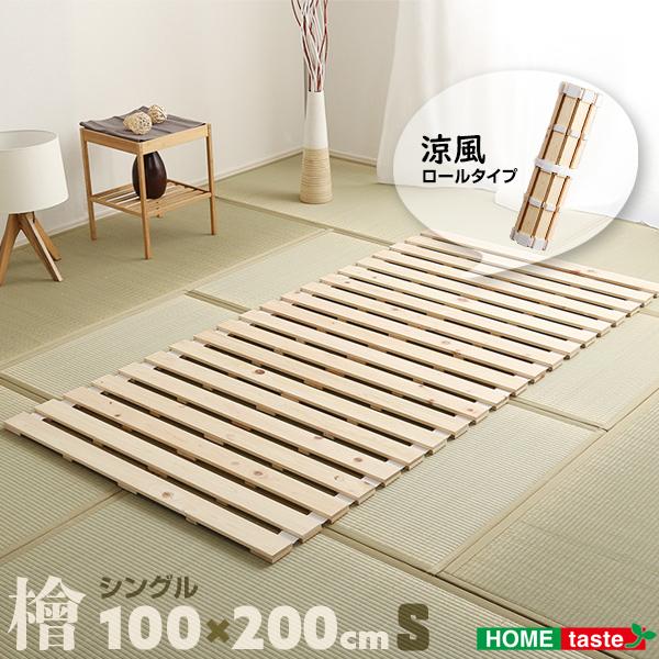 すのこベッド シングル 折りたたみ 100×200cmロール式 すのこ 布団の下 丸める まるめる ...