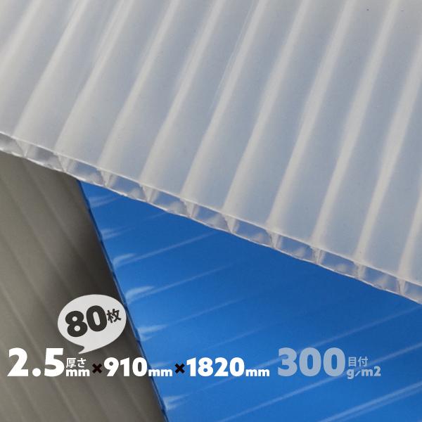 プラダン 2.5mm 80枚 サブロクサイズ プラベニヤ パネル プラスチックダンボール DIY