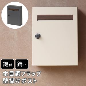 木目調フラップ壁掛けポスト En（エン） PST-003｜adoorz-shop