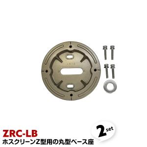 2セット ZRC-LB Z型用の丸型ベース座 川口技研 ホスクリーン 物干取付パーツ部品 ネジ ねじ 取り付け金具