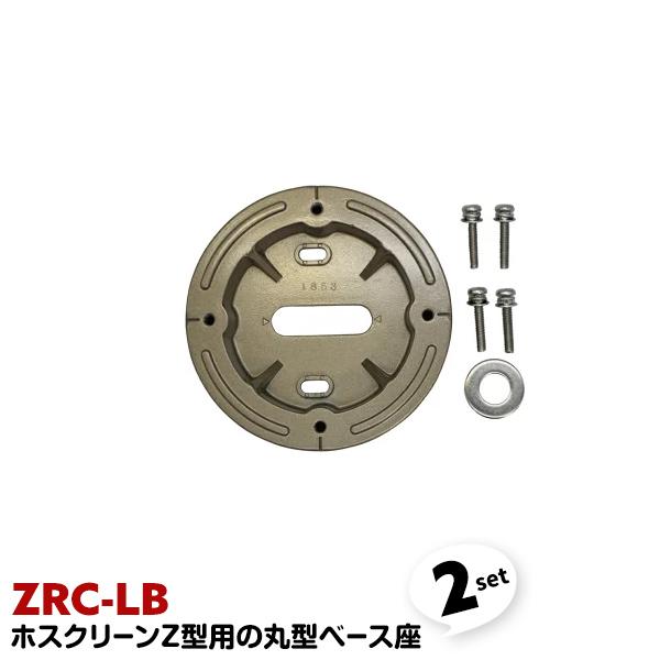 2セット ZRC-LB Z型用の丸型ベース座 川口技研 ホスクリーン 物干取付パーツ部品 ネジ ねじ...