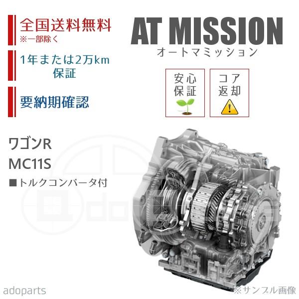 ワゴンR MC11S ATミッション リビルト トルクコンバータ付 送料無料 ※要適合&amp;納期確認