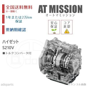 ハイゼット S321V ATミッション リビルト トルクコンバータ付 送料無料