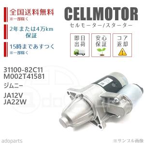 ジムニー JA12V JA22W 31100-82C11 M002T41581 セルモーター スターター リビルト 国内生産