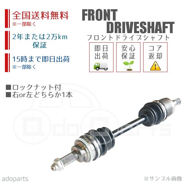 エスティマ ACR50 フロントドライブシャフト リビルト 右側または左側 1本 ロックナット付 2...