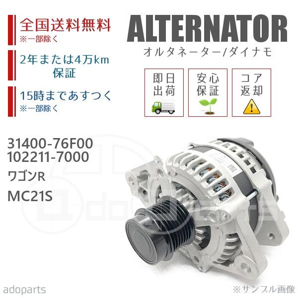 ワゴンR MC21S 31400-76F00 102211-7000 オルタネーター ダイナモ リビ...