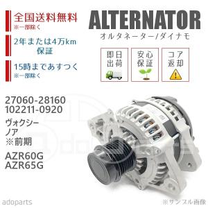 ヴォクシー ノア 前期 AZR60G AZR65G 27060-28160 102211-0920 オルタネーター ダイナモ リビルト 国内生産