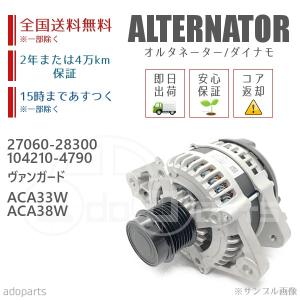 ヴァンガード ACA33W ACA38W 27060-28300 104210-4790 オルタネーター ダイナモ リビルト 国内生産