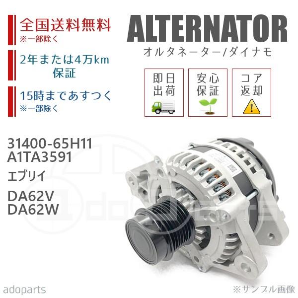 エブリイ DA62V DA62W 31400-65H11 A1TA3591 オルタネーター ダイナモ...