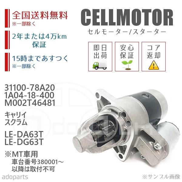 セルモーター リビルト キャリイ スクラム ※MT車用 車台番号380001〜は取付不可 LE-DA...