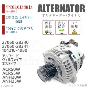 アルファード ヴェルファイア エスティマ ACR50W ACR55W ANH20W ANH25W 27060-28340 27060-28341 オルタネーター ダイナモ リビルト