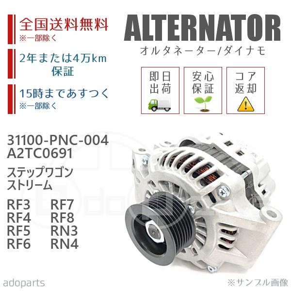 ステップワゴン RF3 RF4 RF5 RF6 RF7 RF8 31100-PNC-004 A2TC...