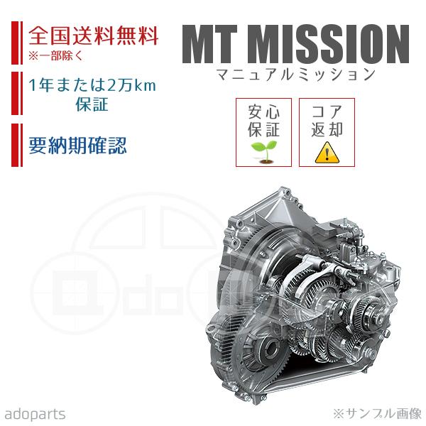 ジムニー JB23W MTミッション リビルト 国内生産 送料無料 ※要適合&amp;納期確認