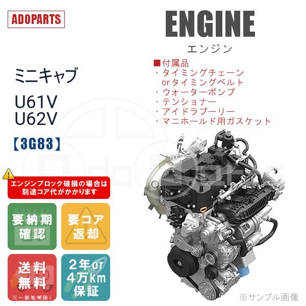 ミニキャブ U61V U62V 3G83 エンジン リビルト 国内生産 送料無料 ※要適合&amp;納期確認