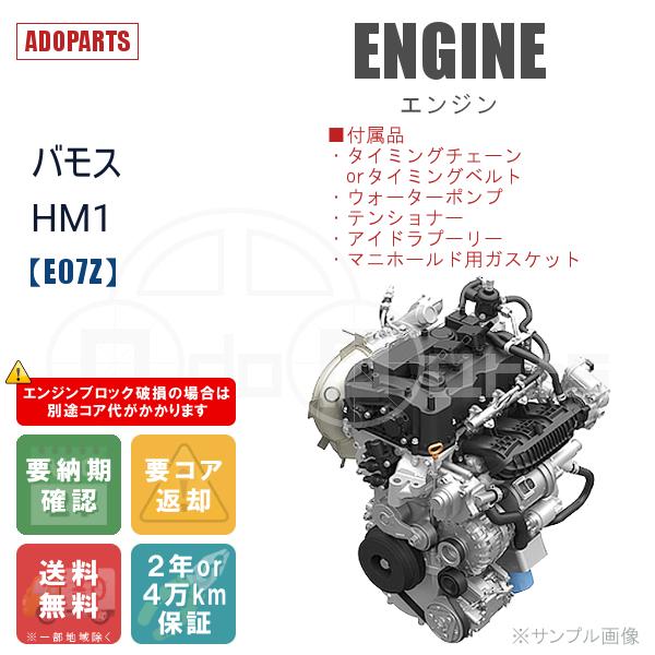バモス HM1 E07Z エンジン リビルト 国内生産 送料無料 ※要適合&amp;納期確認