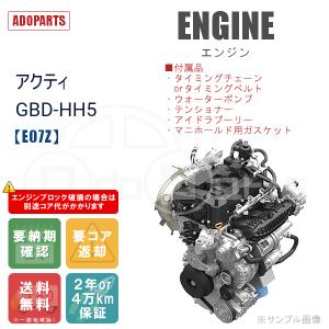 アクティ GBD-HH5 E07Z エンジン リビルト 国内生産 送料無料 ※要適合&納期確認｜adoparts