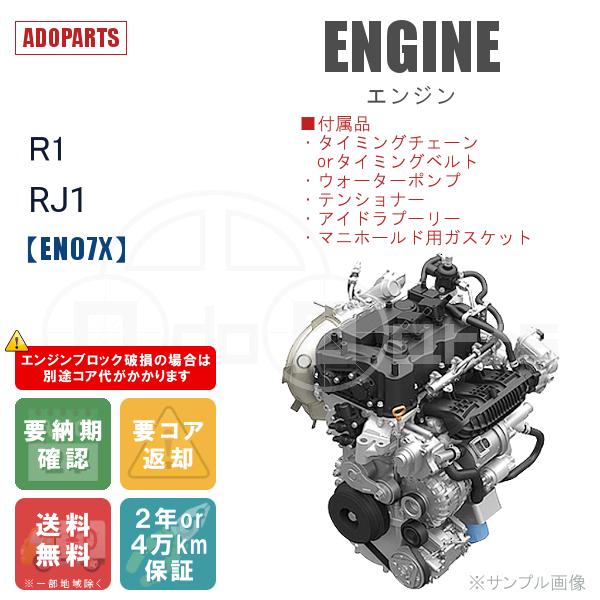 R1 RJ1 EN07X エンジン リビルト 国内生産 送料無料 ※要適合&amp;納期確認