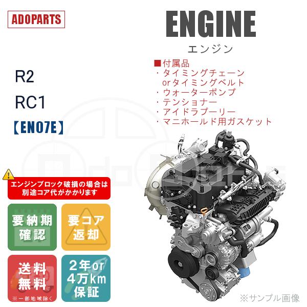 R2 RC1 EN07E エンジン リビルト 国内生産 送料無料 ※要適合&amp;納期確認