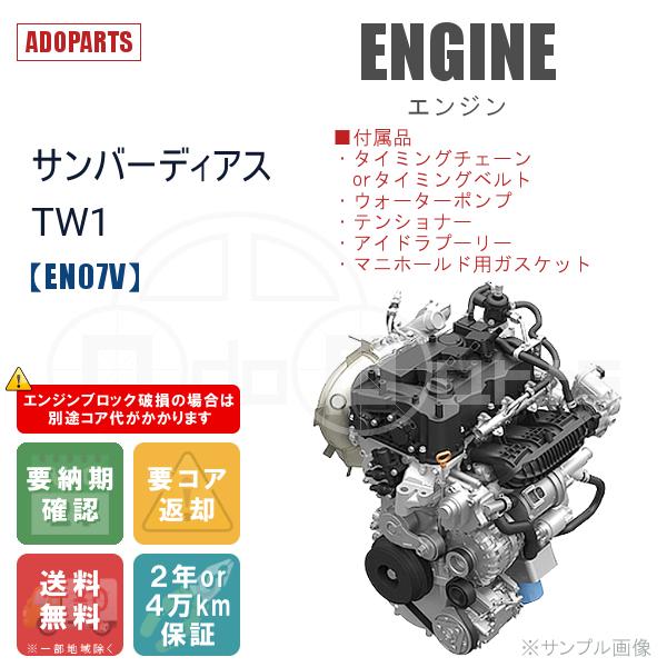 サンバーディアス TW1 EN07V エンジン リビルト 国内生産 送料無料 ※要適合&amp;納期確認