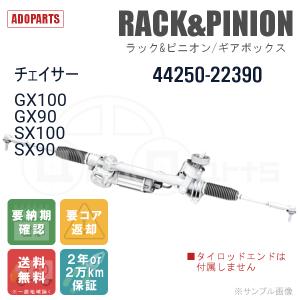 チェイサー GX100 GX90 SX100 SX90 44250-22390 ラック&ピニオン ギアボックス リビルト 国内生産 送料無料 ※要納期確認｜adoparts