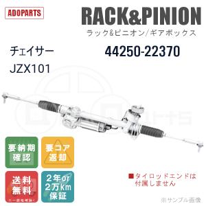 チェイサー JZX101 44250-22370 ラック&ピニオン ギアボックス リビルト 国内生産 送料無料 ※要納期確認｜adoparts