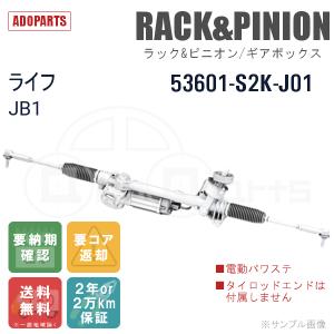 ライフ JB1 53601-S2K-J01 ラック&ピニオン ギアボックス リビルト 電動パワステ 国内生産 送料無料 ※要納期確認