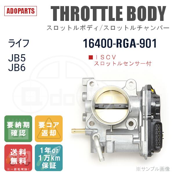 ライフ JB5 JB6 16400-RGA-901 スロットルボディ スロットルチャンバー リビルト...