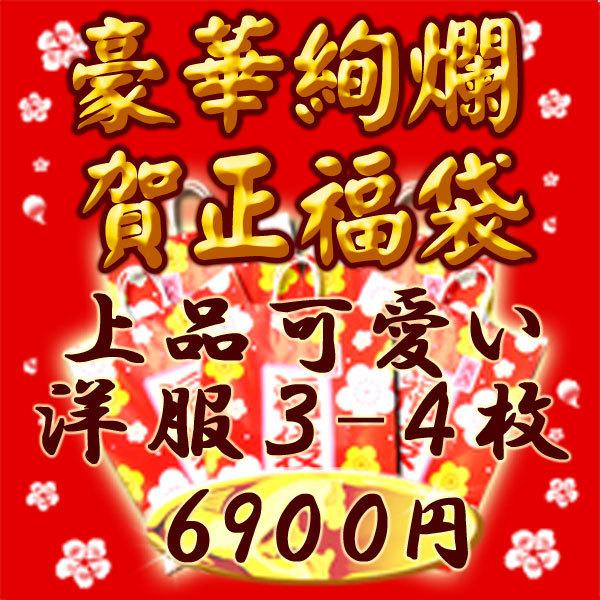 新春福袋 2026 子供服 賀正 福袋 コート アウター 必ず入るお洋服3枚〜4枚 上品 ブランド ...