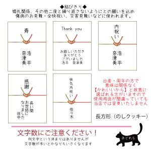 【のしクッキー(長方形)】◆30枚より注文可能...の詳細画像3