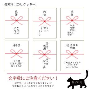 【のしクッキー(長方形)】◆30枚より注文可能...の詳細画像2