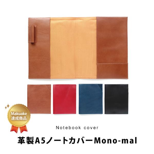 革製ノートカバー Mono-mal 牛革 A5 ブランド メンズ レディース シンプル おしゃれ プ...