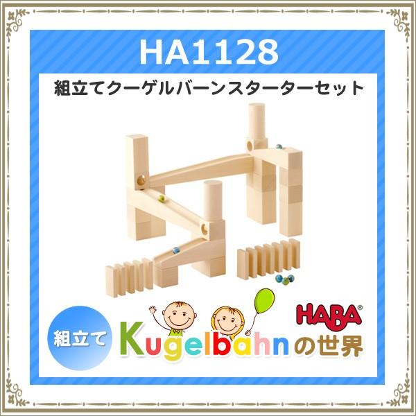 ハバ社 HABA 組み立てクーゲルバーンスターターセット HA1128 木のおもちゃ