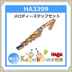 ハバ社 HABA 組立てクーゲルバーン メロディーステップセット HA3399 木のおもちゃ｜adoshop