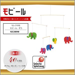 セレクタ社 SELECTA モビール・ぞう(SE2090)／モビール 象 ゾウ エレファンント elephant 赤ちゃん ベビーベット 誕生日プレゼント 出産祝い｜adoshop