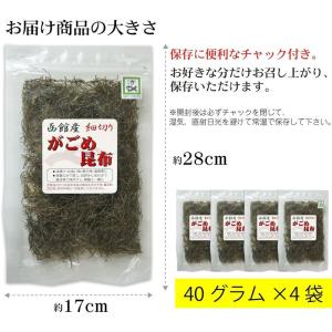がごめ昆布 細切り 刻み昆布 40g×4個 函...の詳細画像4