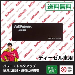 アドパワーディーゼル (AdPower Diesel)【エンジンのエアクリーナーに貼るだけ。エンジン性能維持・改善、燃費にも好影響】