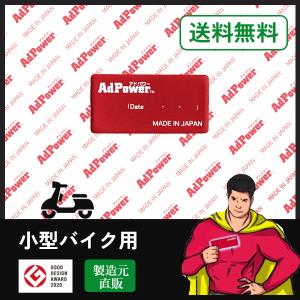 アドパワーモト AdPower Moto  150cc以下のバイク用  特許取得　静電気抑制シート エアクリーナー 吸気の空気流れ改善  簡単取付 除電  メンテナンス｜アドパワー公式ストア