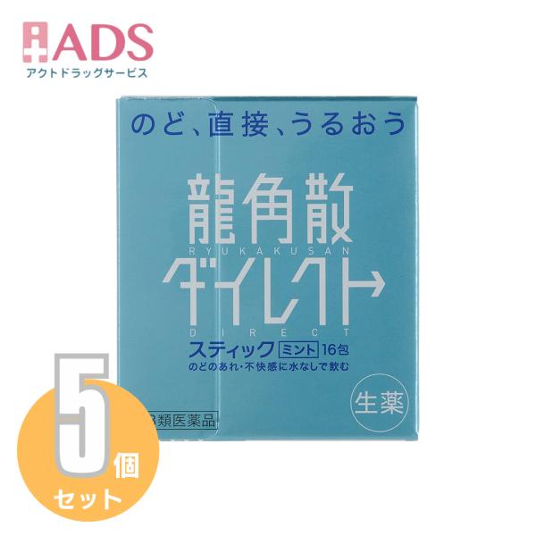 【第3類医薬品】龍角散ダイレクトスティック ミント16包≪5セット≫【龍角散】